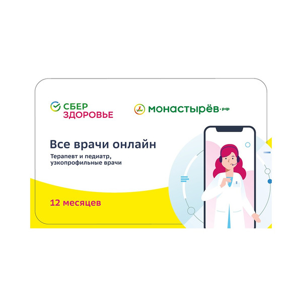 Купить Сертификат Сберздоровье Все врачи Онлайн  (терапевт/педиатр/узкопрофильные врачи)💛 12 месяцев +КОНВЕРТ  интернет-аптека в Москве, Владивостоке, Хабаровске, Новосибирске,  Уссурийске, Арсеньеве, Находке онлайн